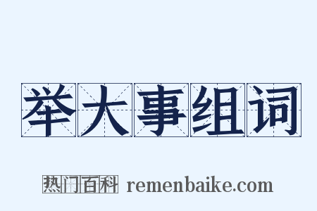 举大事组词是什么意思的图片